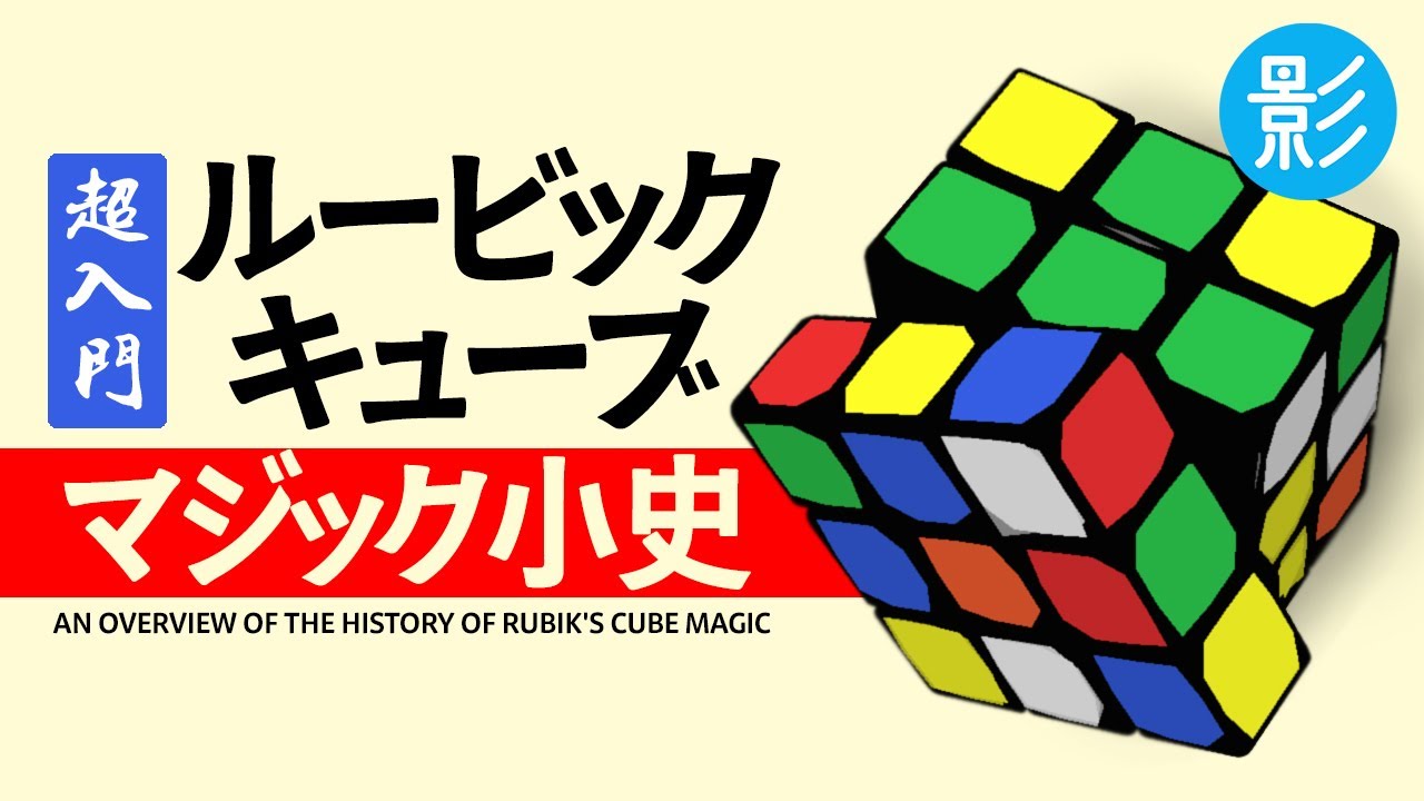 超入門】いまさら聞けない「ルービック・キューブ」マジック小史 - YouTube
