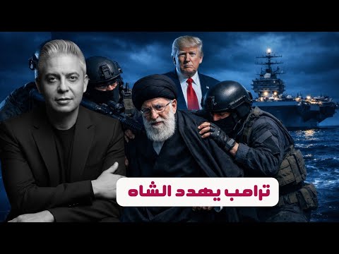 أوروبا تهدد بطرد القواعد الأمريكية ترامب يهدد بإغتيال خامئني رئيس كولومبيا يفضح ترامب والإمارات