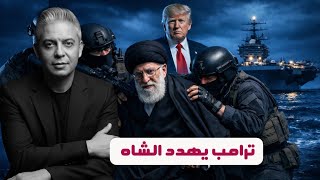 أوروبا تهدد بطرد القواعد الأمريكية!!ترامب يهدد بإغتيال خامئني!!رئيس كولومبيا يفضح ترامب والإمارات !!