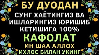 Бу Дуодан Сунг Хаётингиз Бутунлай Узгариб Кетади Ин Шаа Аллох, Дуолар