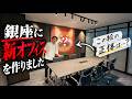 【銀座】新オフィスを公開します。飾ってある“謎の絵”の正体は…