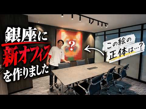【銀座】新オフィスを公開します。飾ってある“謎の絵”の正体は…