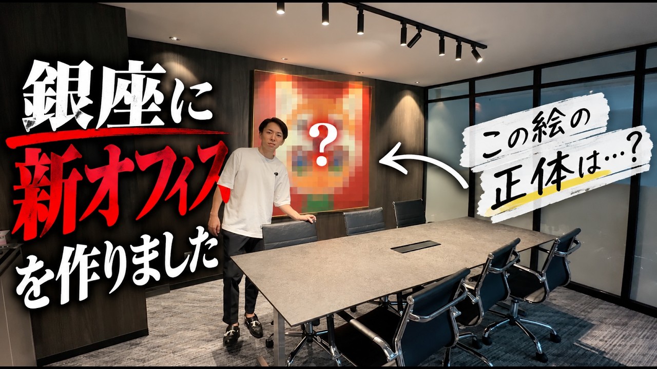【銀座】新オフィスを公開します。飾ってある“謎の絵”の正体は…