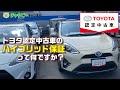 トヨタ認定中古車　〜中古車ハイブリッド保証/ハイブリッドシステム診断 あんしん診断編〜