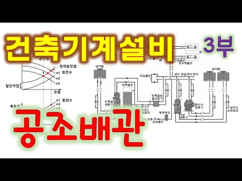 [건축기계설비]  공조배관 -3부 (유량제어, 펌프 운전제어)