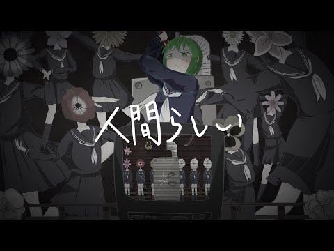 ユリイ・カノン - 人間らしい【限界合作7】