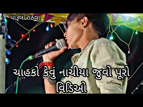 આંબલીયા ની ડાળે બેઠું ઘૂંટ્ટુર ઘૂંટ્ટુર બોલે..||પારુલ રાઠવા|| એ કરાવી મોજ..||ચાહકો ફૂલ મોજ માં||