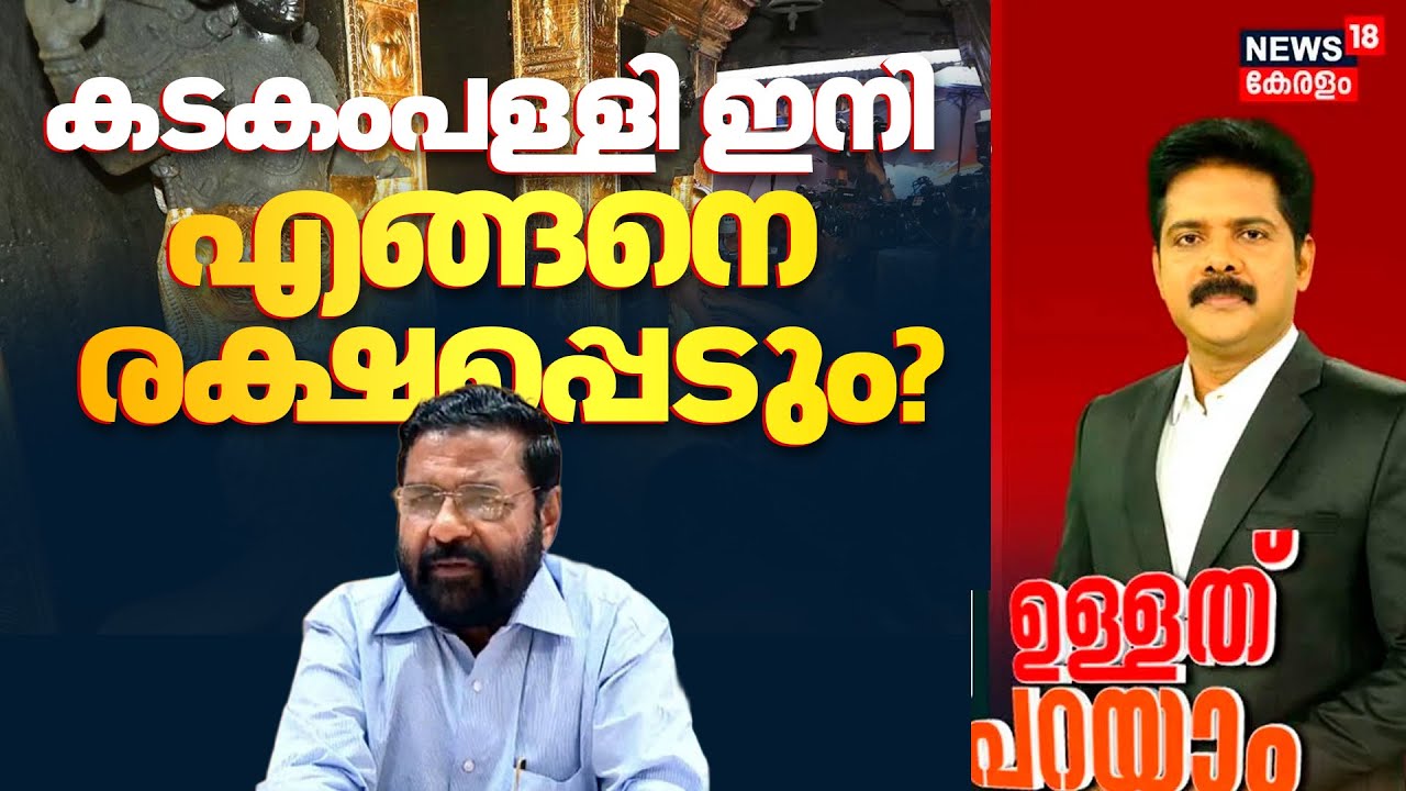 ULLATH PARAYAM | 'കടകംപള്ളി ഇനി എങ്ങനെ രക്ഷപ്പെടും' | Sabarimala Gold Theft Row | CM Pinarayi