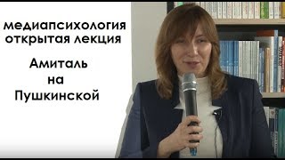 Медиапсихология. Открытая лекция в книжном магазине "Амиталь на Пушкинской"