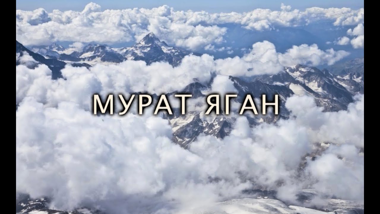 "Мурат Яган" - документальный фильм Амры Начкебиа