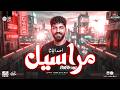 مراسيل احمد الباشا 2026 ترندات شعبي ومواويل حصريه من باشا مصر للحظيظة وبس 