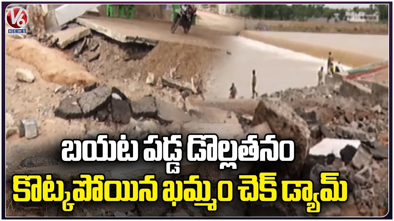Khammam Check Dam Damaged Due To Munneru Floods | V6 News - YouTube