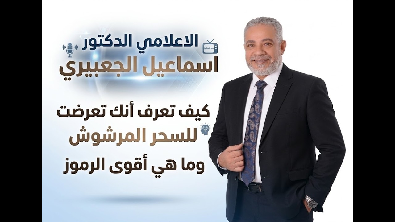 كيف تعرف أنك تعرضت للسحر المرشوش وما هي أقوى الرموز/ الاعلامي الدكتور اسماعيل الجعبيري