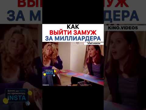 КАК ВЫЙТИ ЗАМУЖ ЗА МИЛЛИАРДЕРА #фильмы #shorts