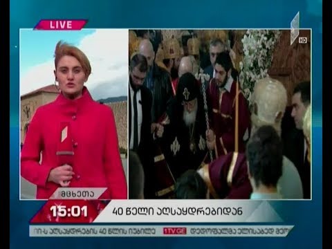 ილია მეორის აღსაყდრებიდან 40 წელი შესრულდა