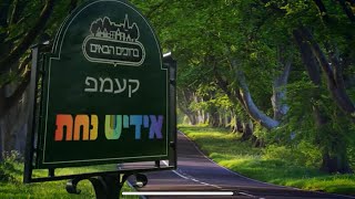 Yiddish Nachas goes to camp for Dror – Bunei - בני בראתי chords