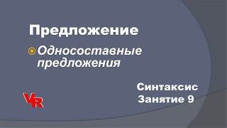 Односоставные предложения. Синтаксис. Занятие 9 (К заданиям 2, 3 ОГЭ, к заданиям 19,20,21 ЕГЭ)