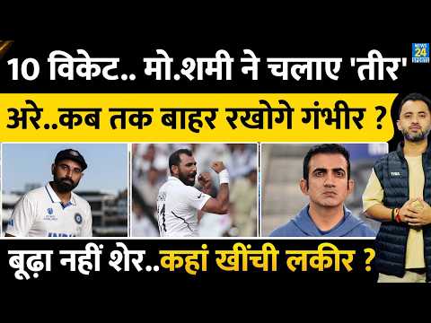 Mohammed Shami ने 10 Wicket से कहर बरपाया, Gautam Gambhir को चौंकाया | Ranji Trophy | India