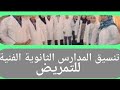 مدارس الثانوية الفنية للتمريض 2020 2021 مدارس الثانوية الفنية للتمريض 2020 2021