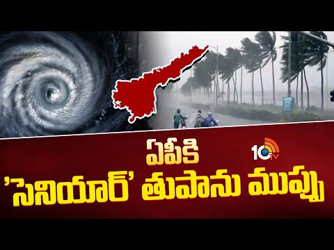 ఏపీకి 'సెనియార్' తుపాను ముప్పు | Cyclone Alert To AP | AP Weather Updates | 10TV News - 10TVNEWSTELUGU
