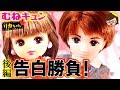 【胸キュン❤リカちゃん】告白勝負!後編❤スカっとパロディ❤少女漫画❤アニメ❤おもちゃ❤ゆっきー❤Licca chan doll❤Love story