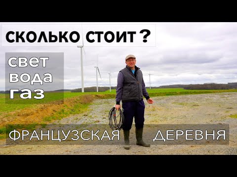 КУПИЛИ СТАРЫЙ ДОМ! Сколько стоит СВЕТ, ВОДА, ГАЗ? ФРАНЦУЗСКАЯ ДЕРЕВНЯ - как тут жить и экономить?