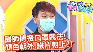 醫師傳授口罩怎麼戴!顏色朝外、鐵片朝上?!【媽媽好神之俗女家務事】20200224 part1 EP64 曾雅蘭 韋汝