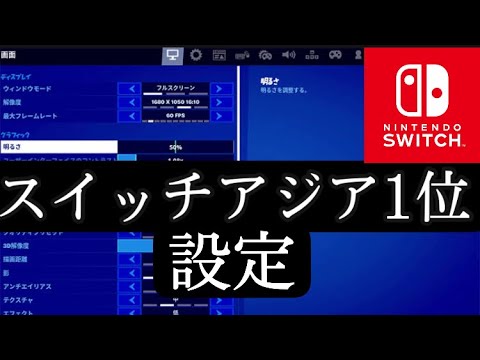 スイッチアジア1位の設定を公開します!!【スイッチ版フォートナイト】