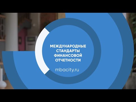 Курс обучения "Международные стандарты финансовой отчетности (МСФО)"