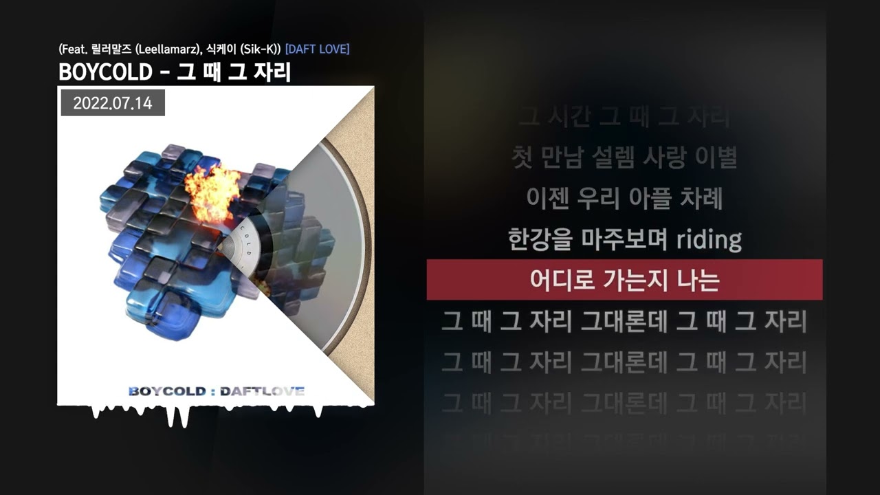 YouTube에서 BOYCOLD - 그 때 그 자리 (Feat. 릴러말즈 (Leellamarz), 식케이 (Sik-K)) [DAFT LOVE]ㅣLyrics/가사 보기