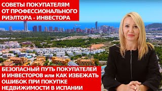 Как правильно выбрать риэлтора и купить недвижимость в Испании/Инвестиции в недвижимость/Ошибки,опыт