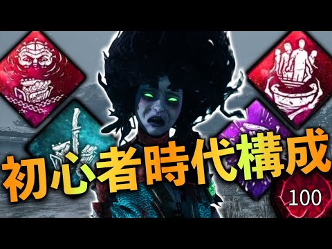 【DBD】初心者時代（海イラプ時代）の構成で遊ぶ世界ランカー山岡凛【デッドバイデイライト】
