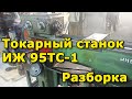 ИЖ 95ТС-1 (1И611П) разборка