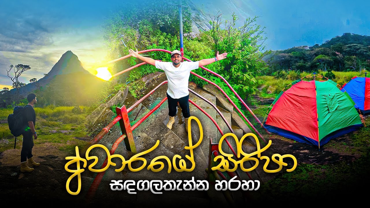 අවාරයේ සිරිපා කරුණා - සඳගලතැන්න හරහා || off season siripada