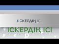 Ауғанстандағы ахуал Қазақстанмен саудаға кері әсер етпейді