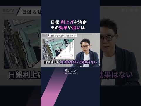 【解説人語】日銀、政策金利を1%に　インフレ、円安、住宅ローンへの影響とは #shorts