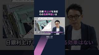 【解説人語】日銀、政策金利を1%に インフレ、円安、住宅ローンへの影響とは #shorts