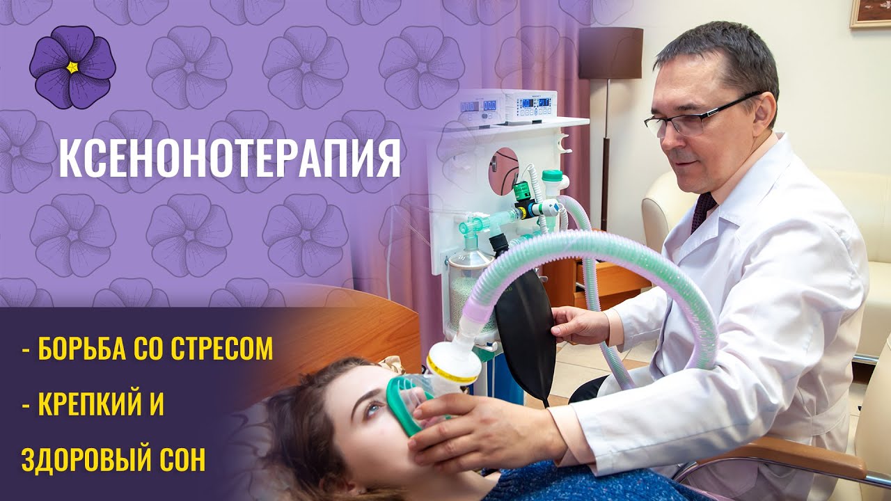 Ксенонотерапия или ингаляция терапевтических доз ксенона
