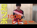 足ツボする時100均のがコスパ優秀過ぎたのでレビューします