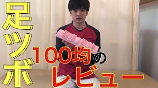 足ツボする時100均のがコスパ優秀過ぎたのでレビューします