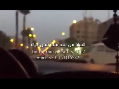 الحياه م  ن بعد منك مش حياه