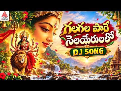 Durga Devi SUPER HIT DJ Songs | Gala Gala Paare Selayerilalo DJ Song | Bhakti Patalu|Amulya DJ Songs