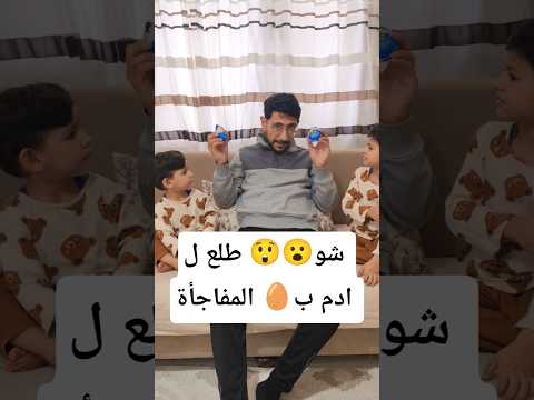 توقعو شو طلعلو ل ادم بيضة الحظ
