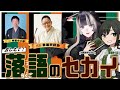 【#めぐるらくご伝】儒烏風亭らでん氏と！教えて！落語のセカイ！　ゲスト・春風亭昇也師匠、柳家小太郎さん【VTuber/ #諸星めぐる #儒烏風亭らでん 】