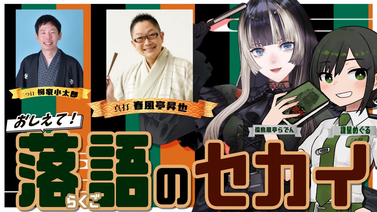 【#めぐるらくご伝】儒烏風亭らでん氏と！教えて！落語のセカイ！　ゲスト・春風亭昇也師匠、柳家小太郎さん【VTuber/ #諸星めぐる  #儒烏風亭らでん 】