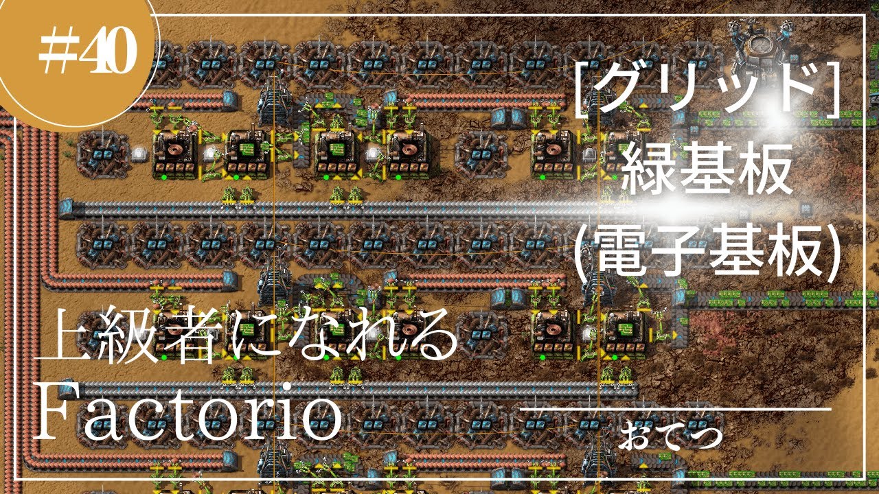 40【Factorio】メガベース8：緑基板（電子基板）のグリッド｜初心者が