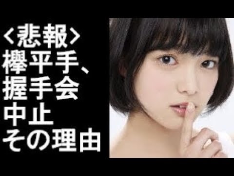 ＜悲報＞欅坂46平手､握手会中止＆ミニライブ欠席！その理由とは！？