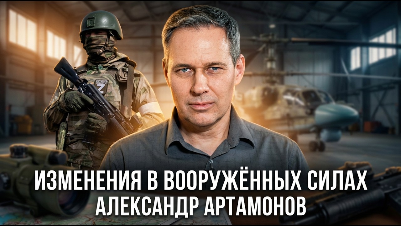 Александр Артамонов | Изменения в вооружённых силах
