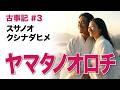 【古事記】ヤマタノオロチ討伐!スサノオの覚醒と愛の物語