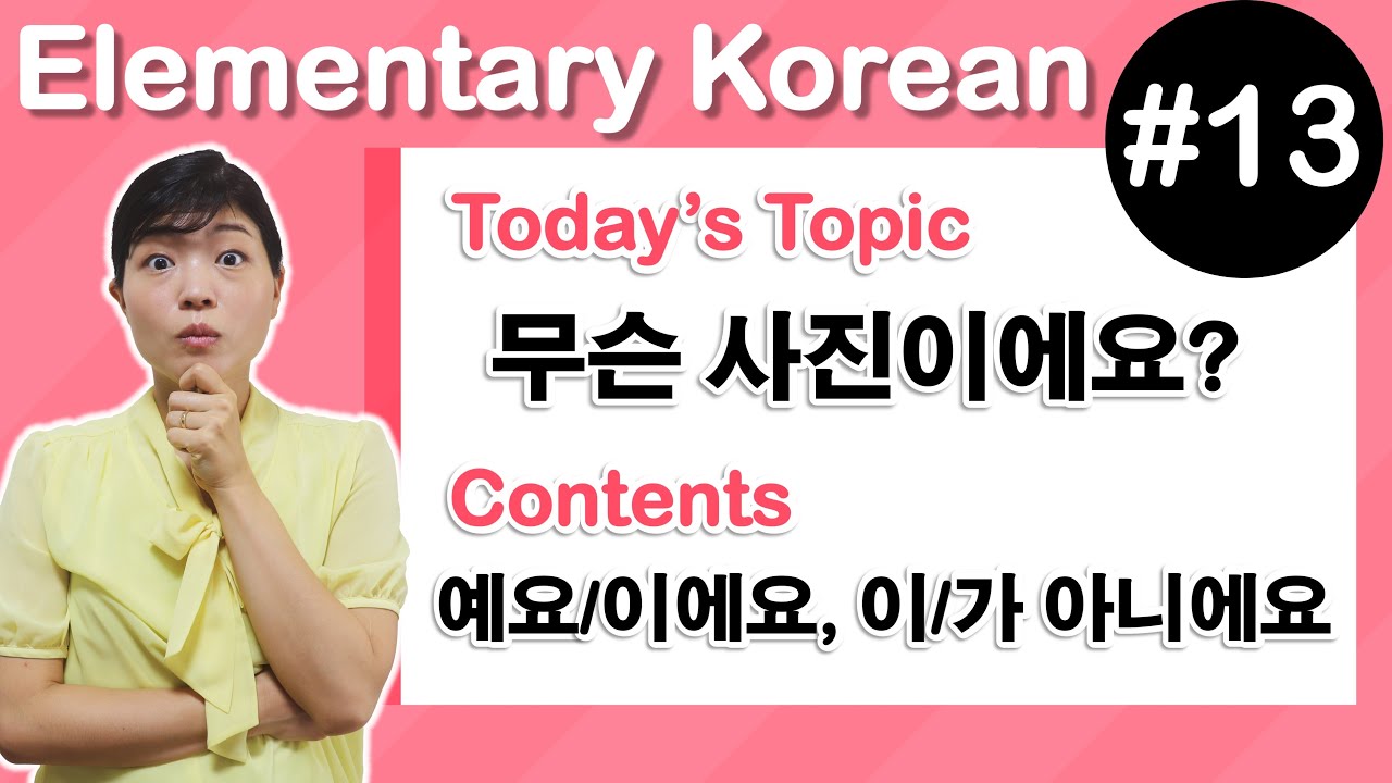 [ Elementary Korean 13 ]  예요/이에요 , 이/가 아니에요  (Negative Expressions)